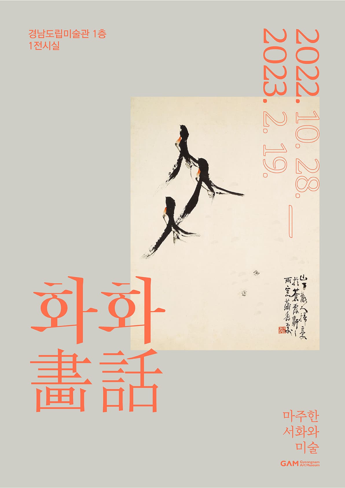 화화畵話: 마주한 서화와 미술 1