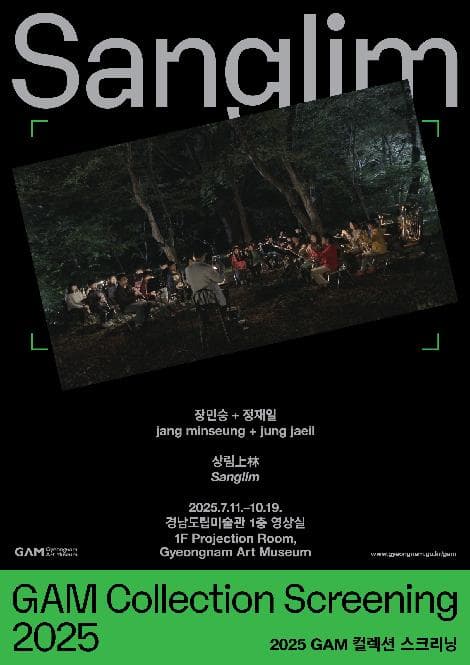 GAM 컬렉션 스크리닝 1