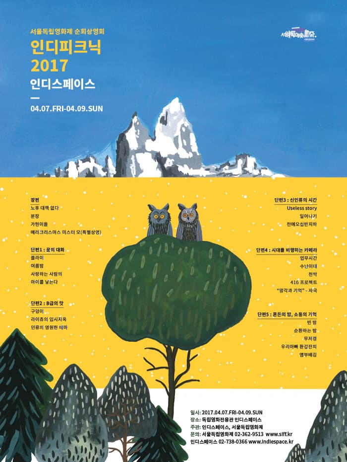 서울독립영화제 순회상영회 : 인디피크닉2017 1