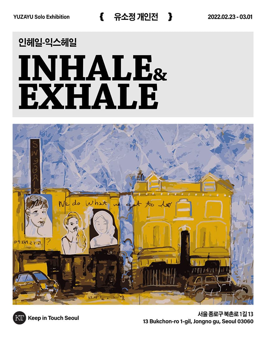 유소정 개인전: Inhale&Exhale 1