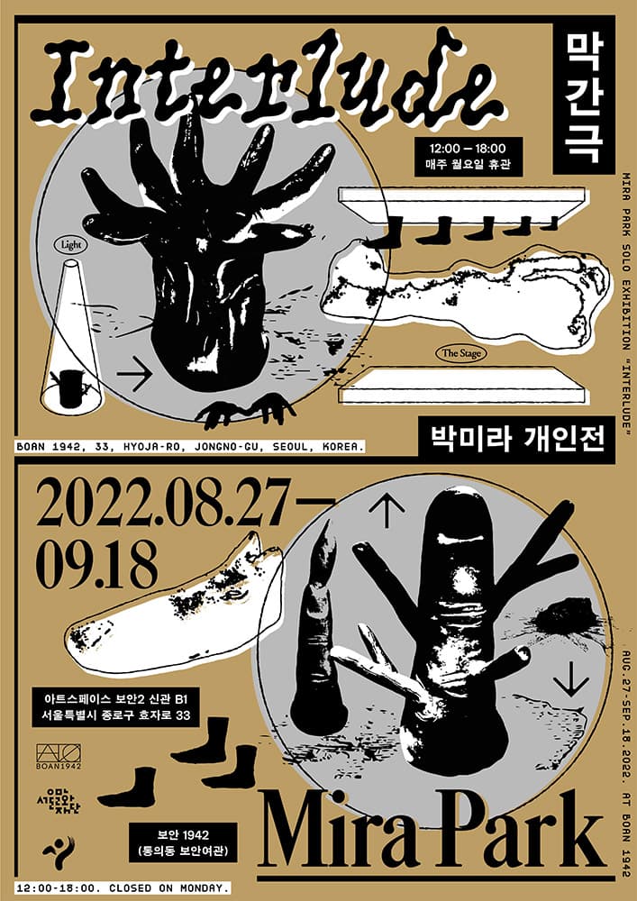 박미라 개인전: 막간극 Interlude 1