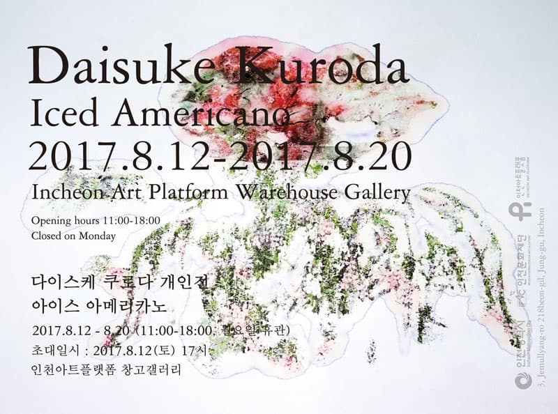 다이스케 쿠로다 개인전 : 아이스 아메리카노 Daisuke Kuroda : Iced Americano 1