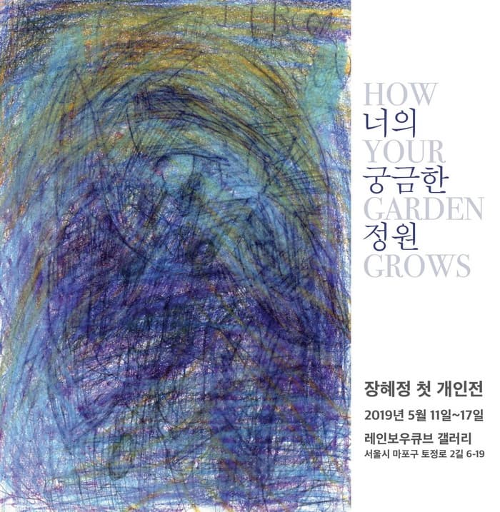 장혜정 개인전 : 너의 궁금한 정원 How your garden grows 1