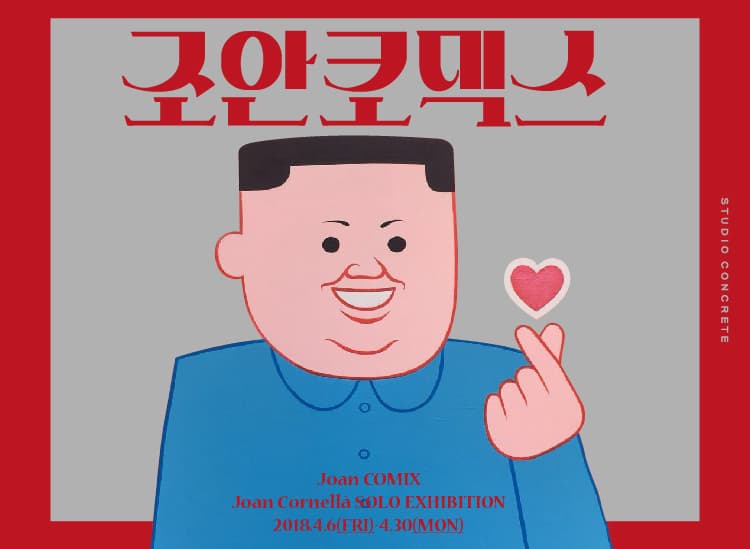 조안 코믹스 : JOAN COMIX 1