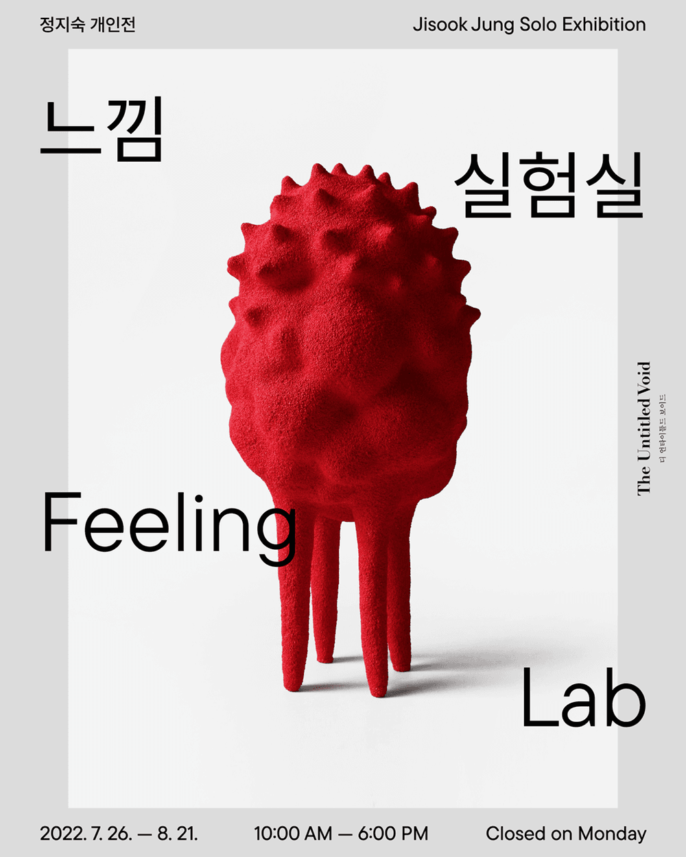 정지숙 개인전: 느낌 실험실 Feeling Lab 1