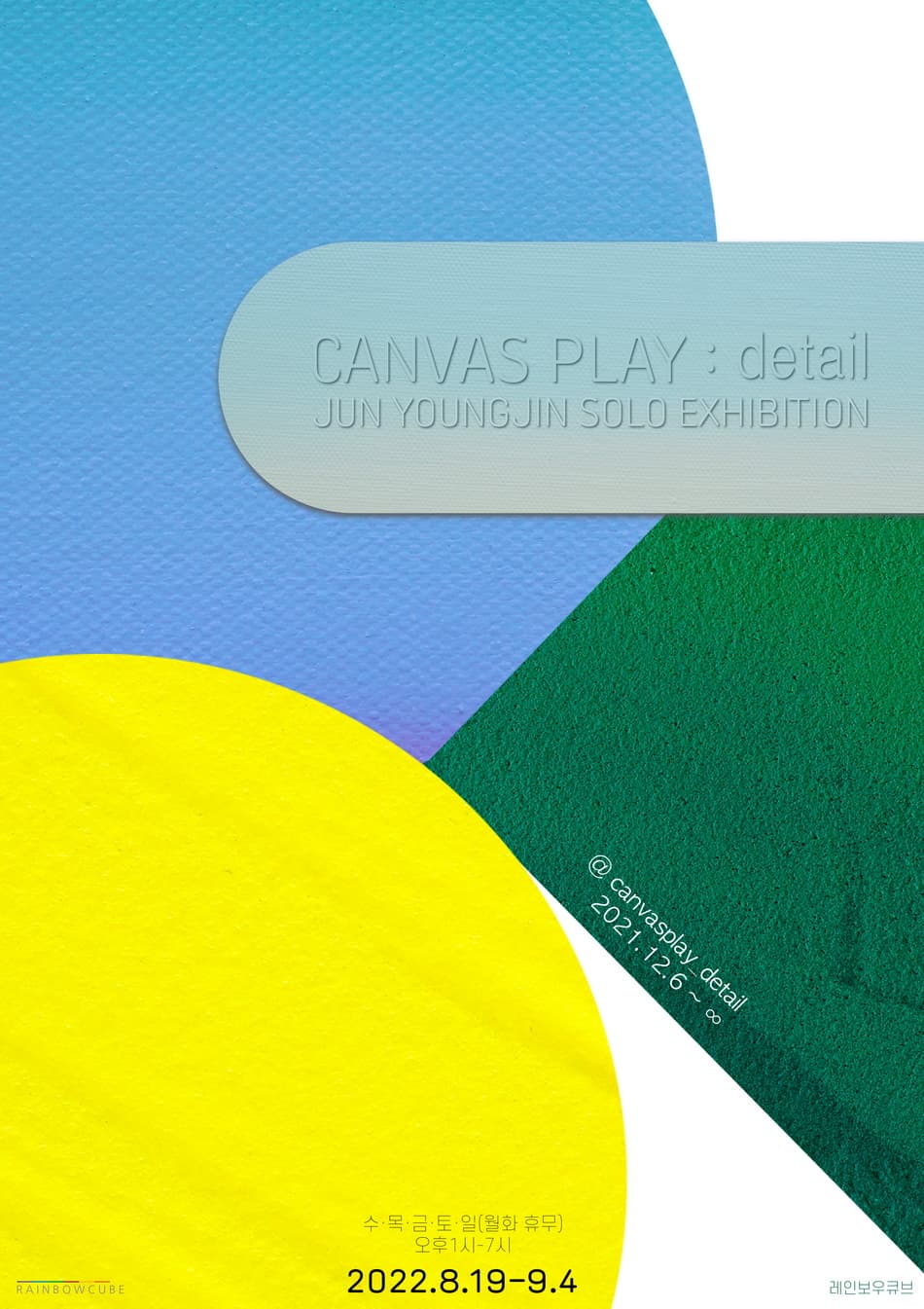 전영진 개인전 - CANVAS PLAY : detail 1