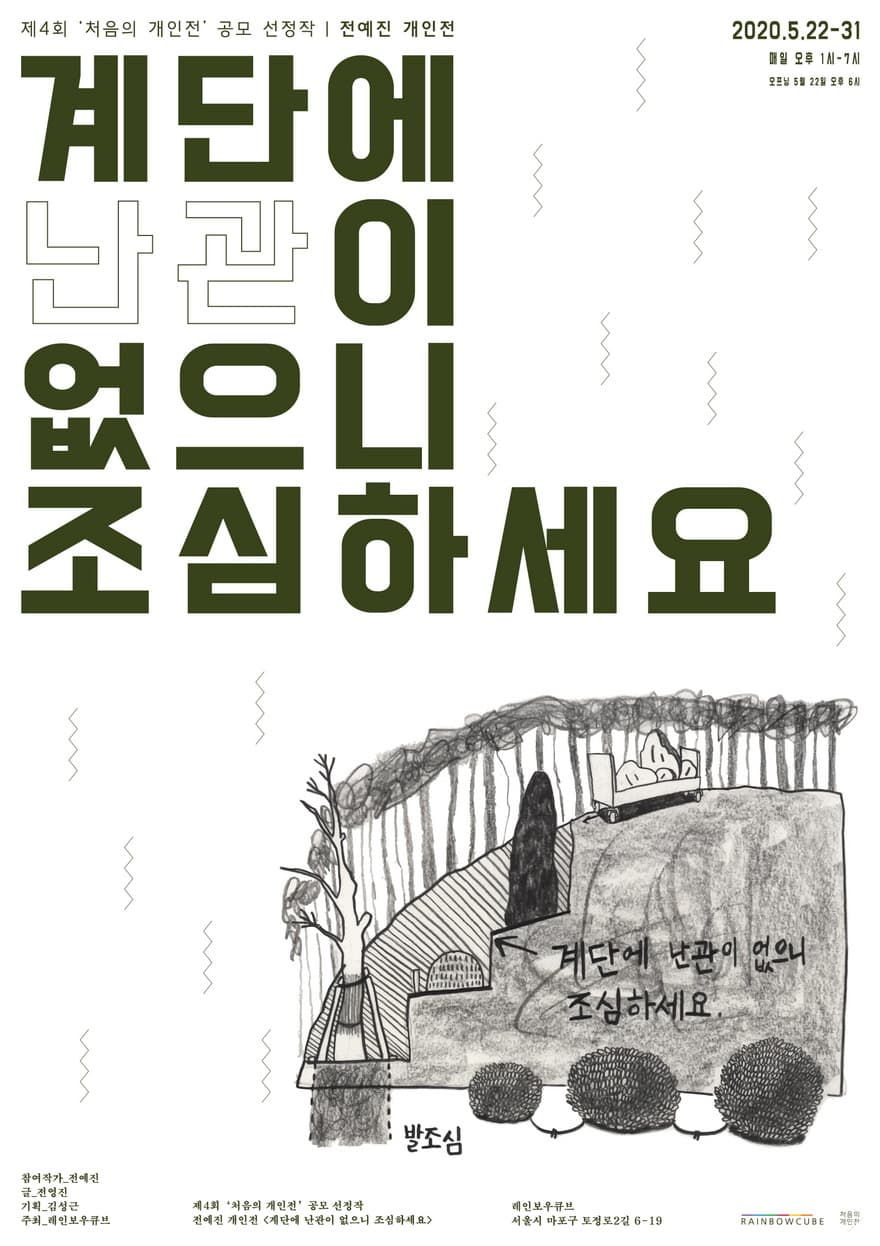전예진 개인전 : 계단에 난관이 없으니 조심하세요 1