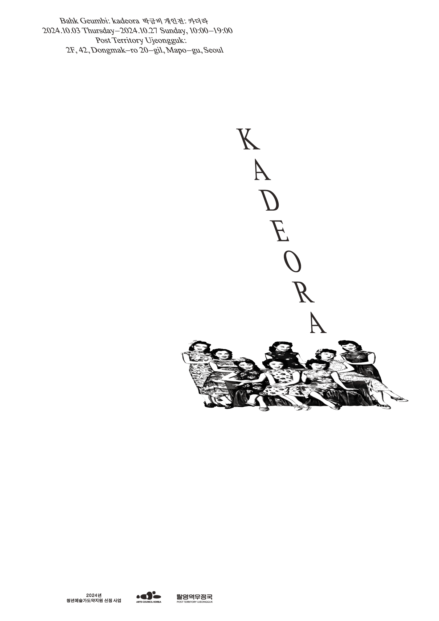 박금비 개인전: 카더라 kadeora 1