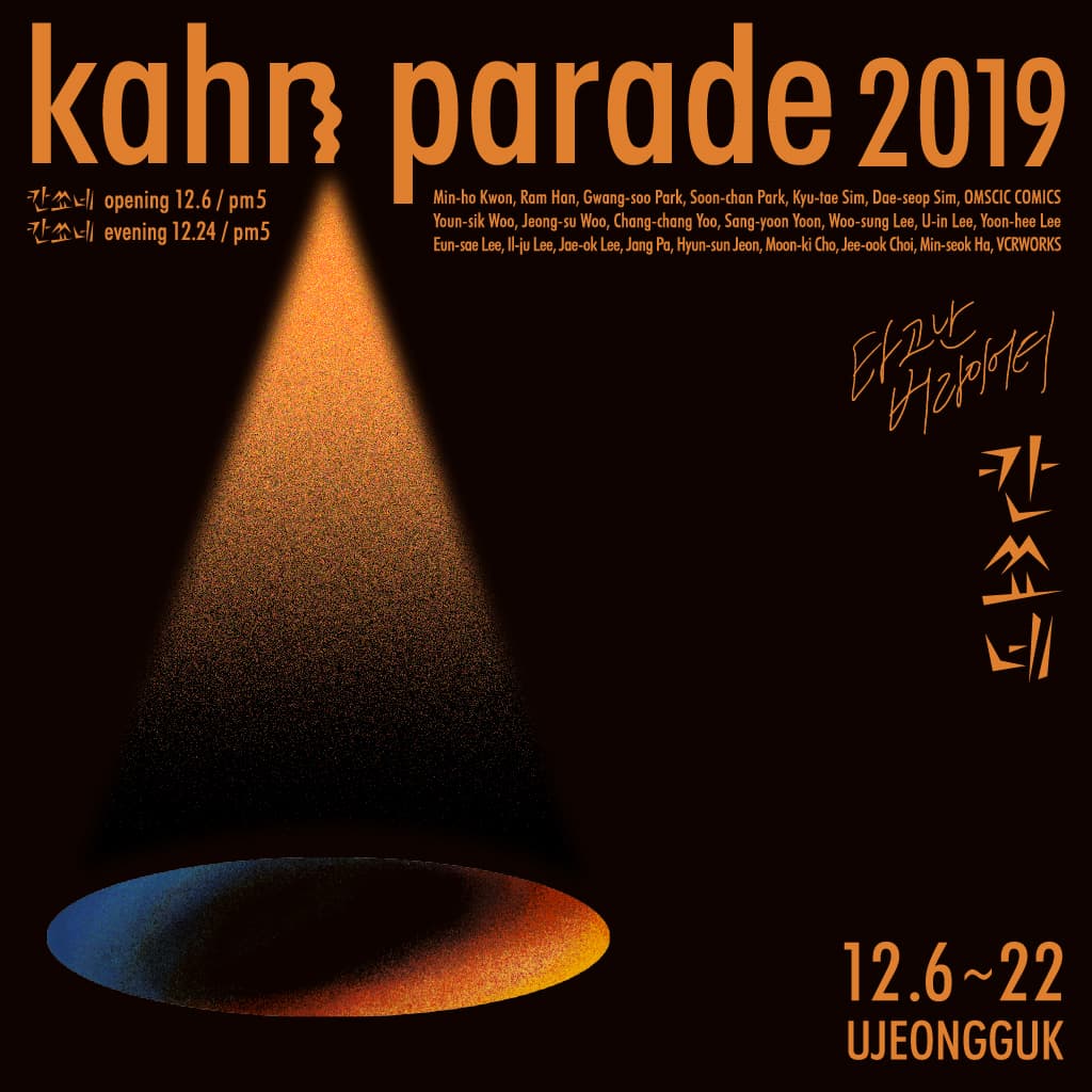 칸퍼레이드 2019 - 칸쑈네 : 타고난 버라이어티 Kahn parade 2019 1