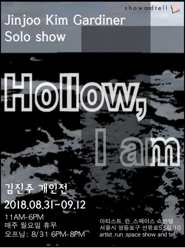 김진주 개인전 : Hollow, i am 1