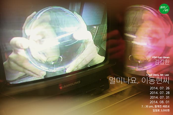 멀미나요, 이동현씨 I Feel Dizzy, Mr. Lee 1