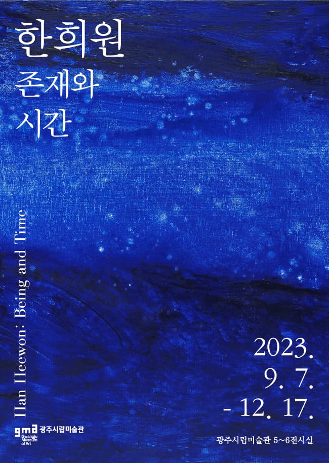 한희원: 존재와 시간 1