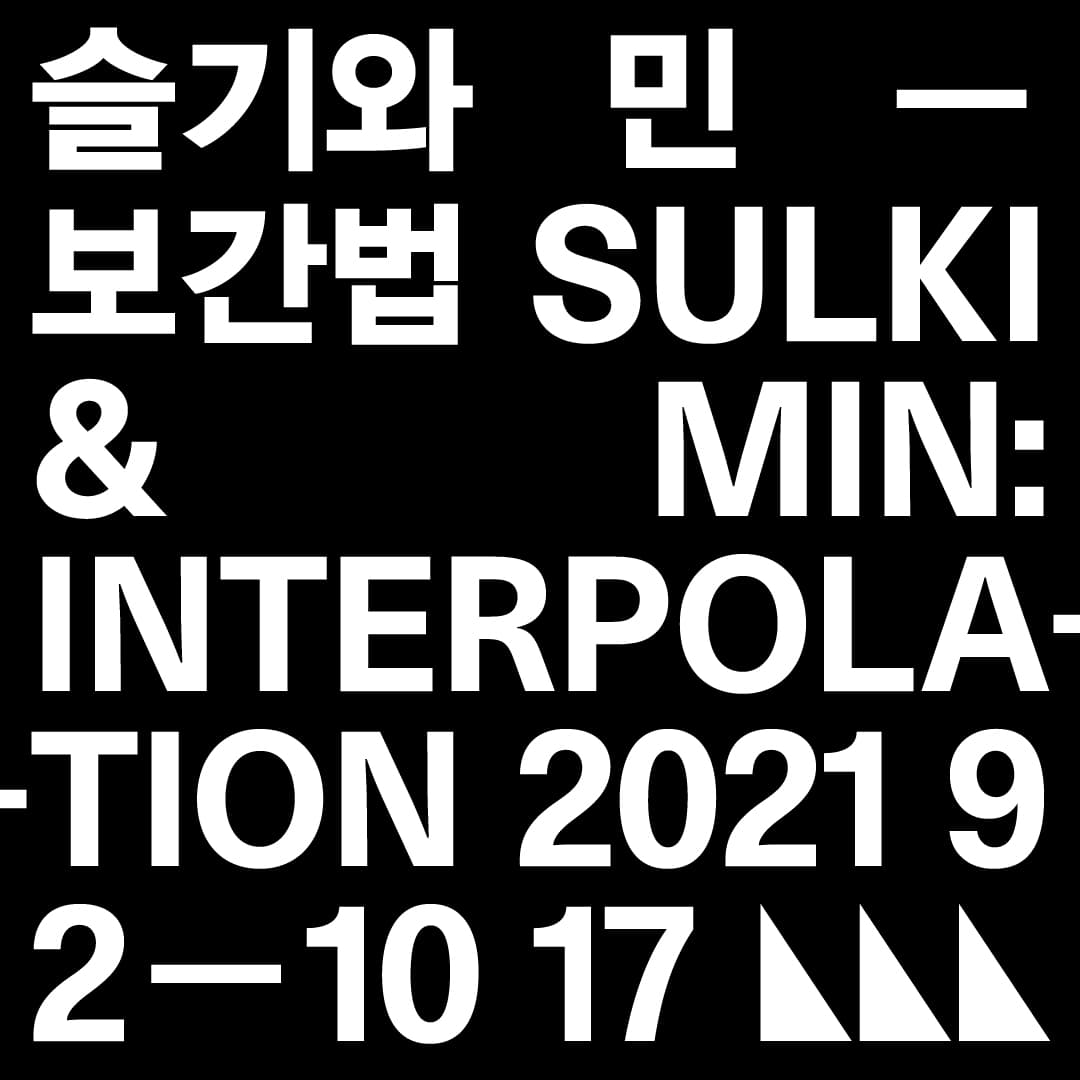 슬기와 민: 보간법 Sulki & Min: Interpolation 1