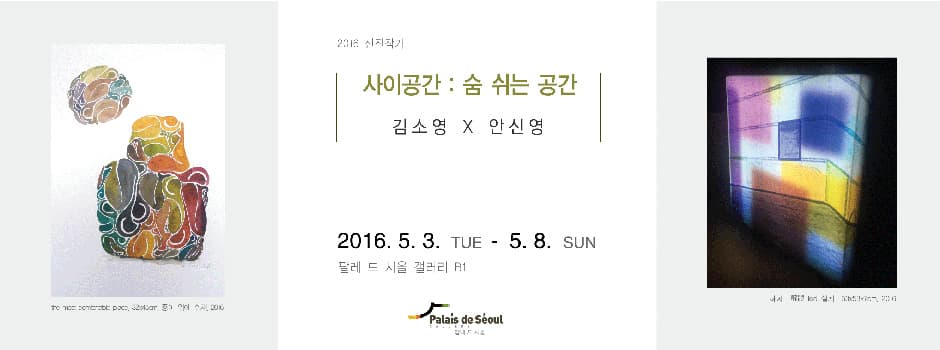 사이공간 : 숨 쉬는 공간 1