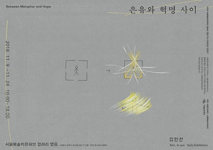 김인선 개인전 : 은유와 혁명 사이 1
