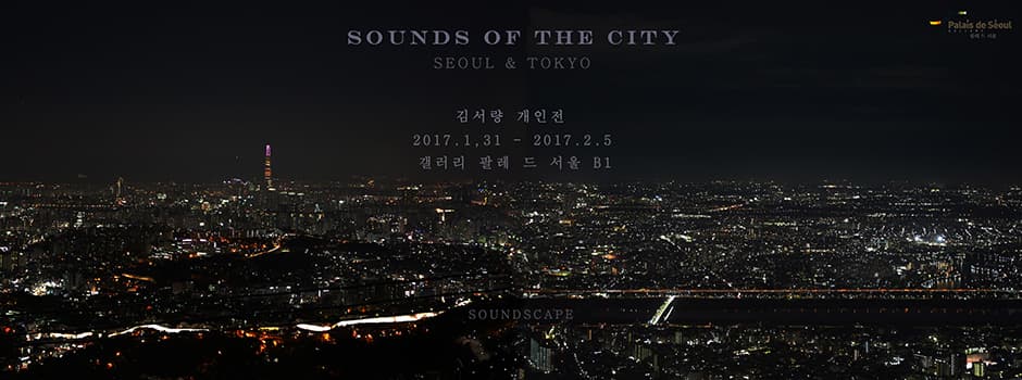김서량 개인전 : SOUNDS OF THE CITY_SEOUL&TOKYO 1