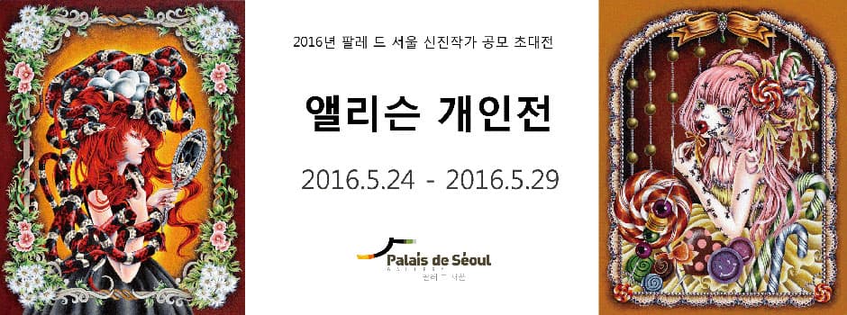 앨리슨 개인전 1