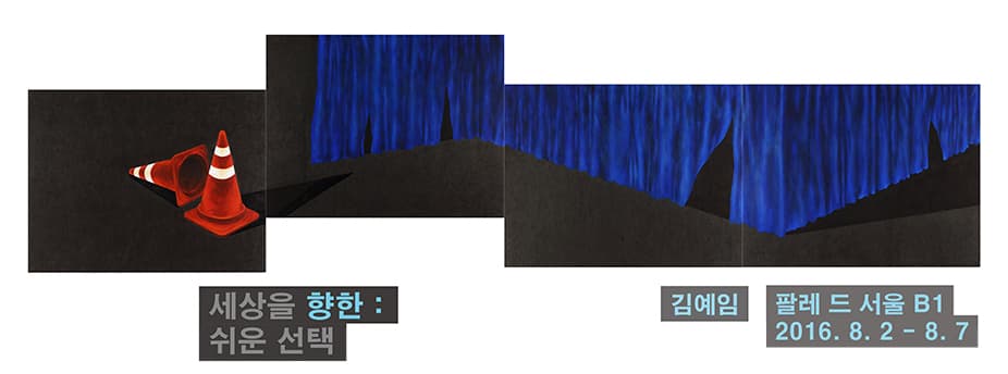 김예임 개인전 세상을 향한 : 쉬운 선택 1
