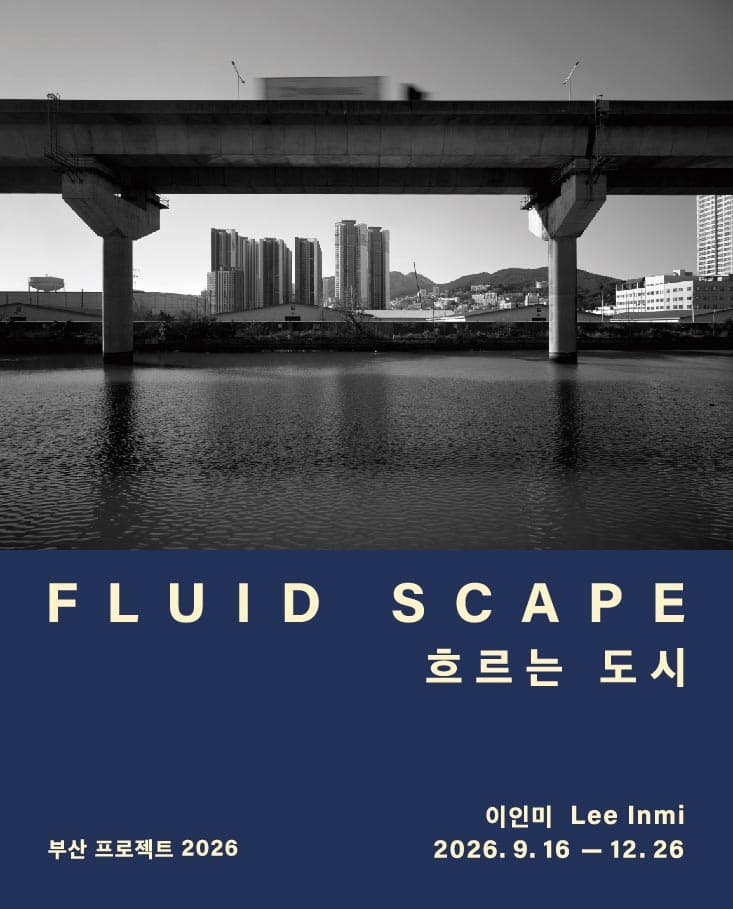 이인미: 흐르는 도시 FLUID SCAPE 1
