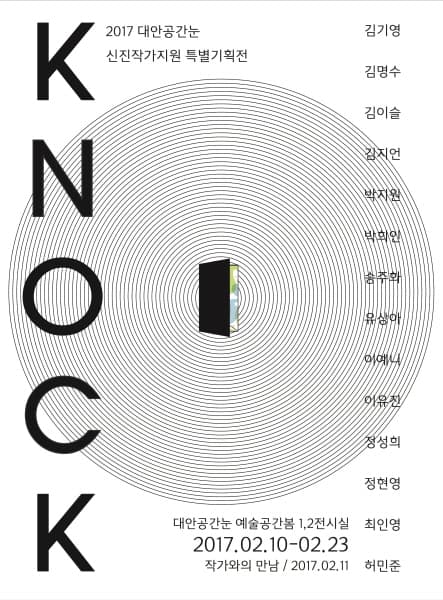 2017 대안공간눈 신진작가지원 특별기획전 : Knock 1