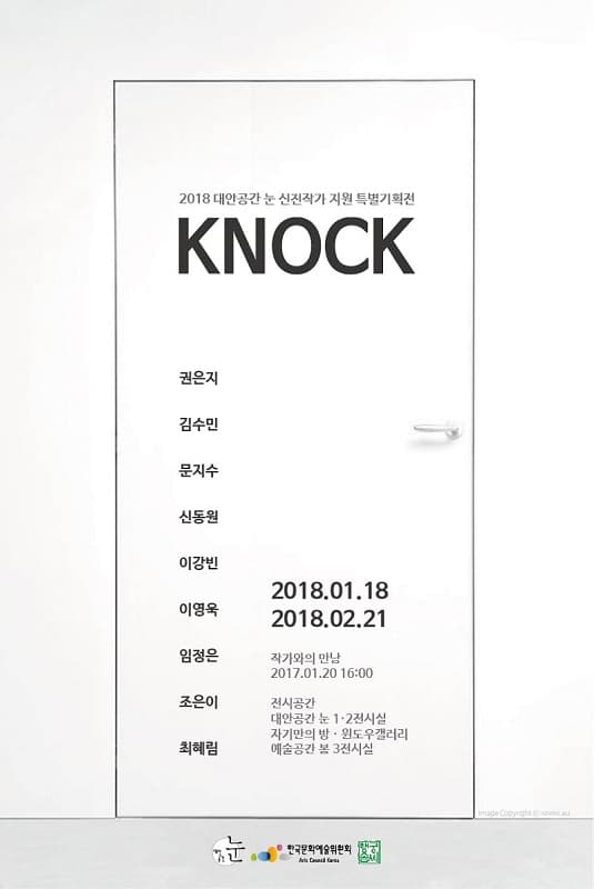 2018 대안공간 눈 신진작가지원 특별기획전  KNOCK 1