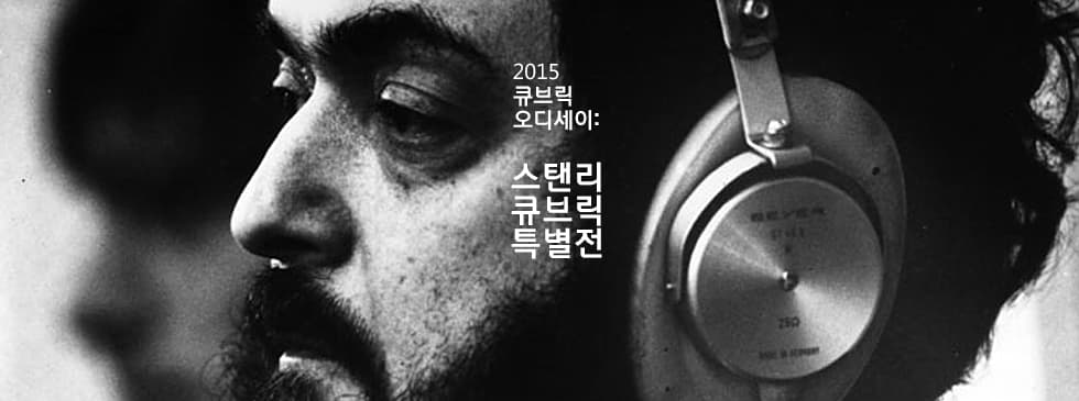 2015 큐브릭 오디세이: 스탠리 큐브릭 특별전 1