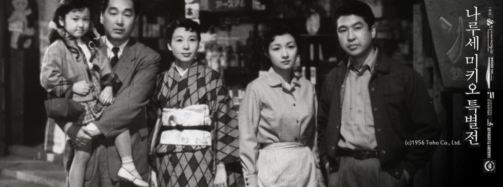 나루세 미키오 특별전 Naruse Mikio Retrospective 1