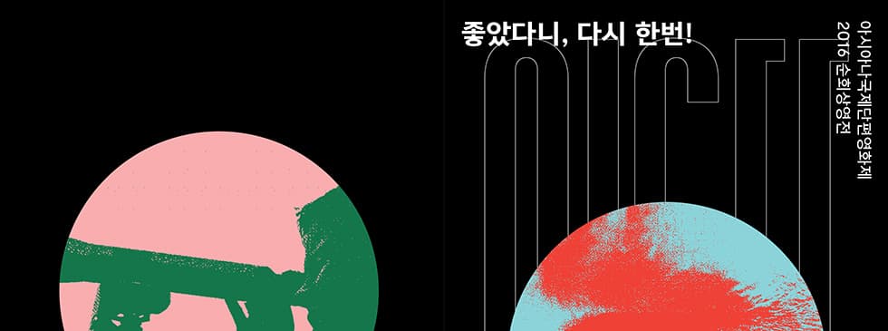 좋았다니 다시 한 번, 아시아나국제단편영화제 2016 순회상영전 1
