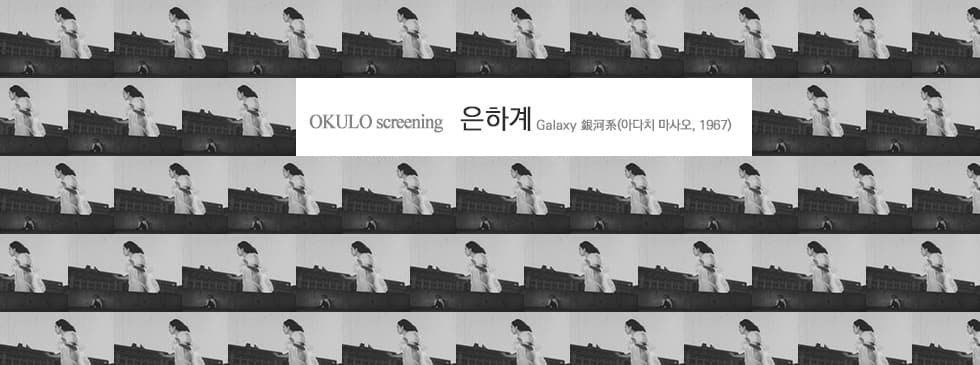 은하계 Galaxy, 아다치 마사오, 1967년,  75분, 18세관람가