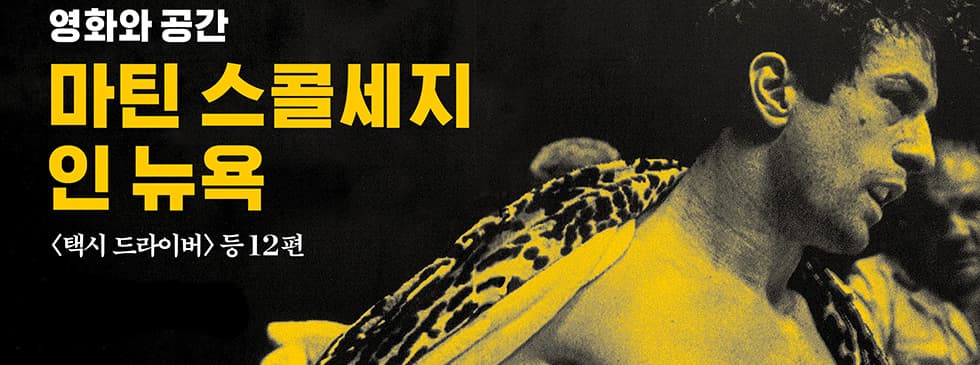 영화와 공간: 마틴 스콜세지 인 뉴욕 1