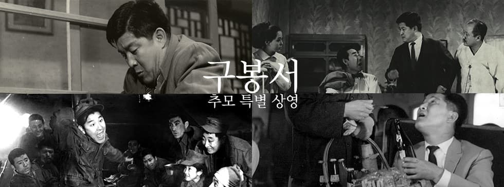 웃음을 사랑한 영원한 코미디언: 故 구봉서 추모 특별 상영 1