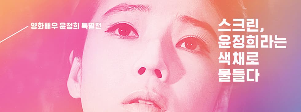 영화배우 윤정희 특별전: 스크린, ‘윤정희’라는 색채로 물들다 1