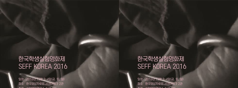 한국 학생 실험영화제 SEFF KOREA 2016 1