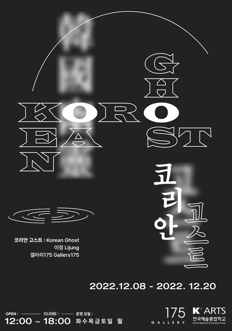 이정 개인전: 코리안 고스트 1