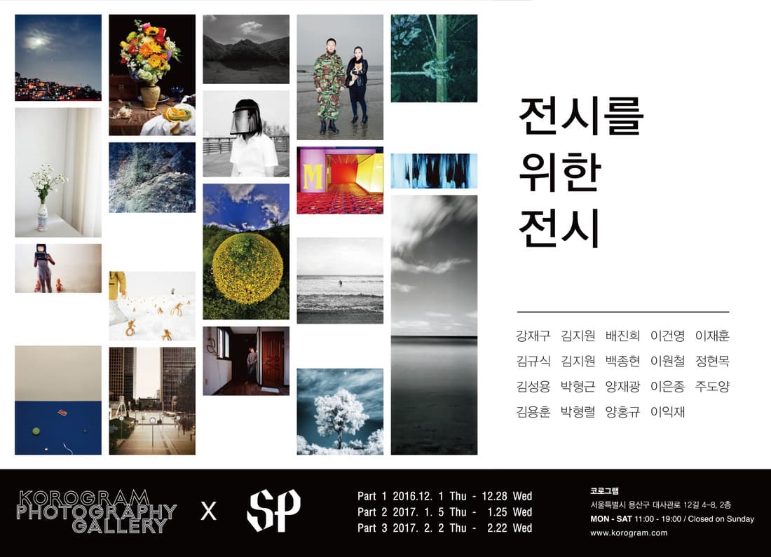 KOROGRAM X SP 전시를 위한 전시 (The Exhibition) 1