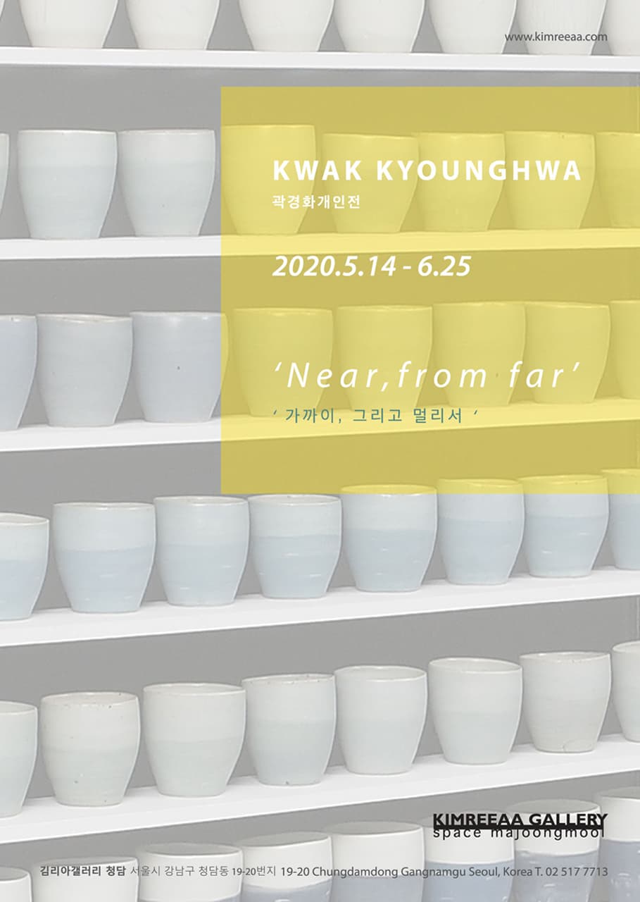 곽경화 개인전 : 가까이, 그리고 멀리서 Kwak kyounghwa : Near, from far 2