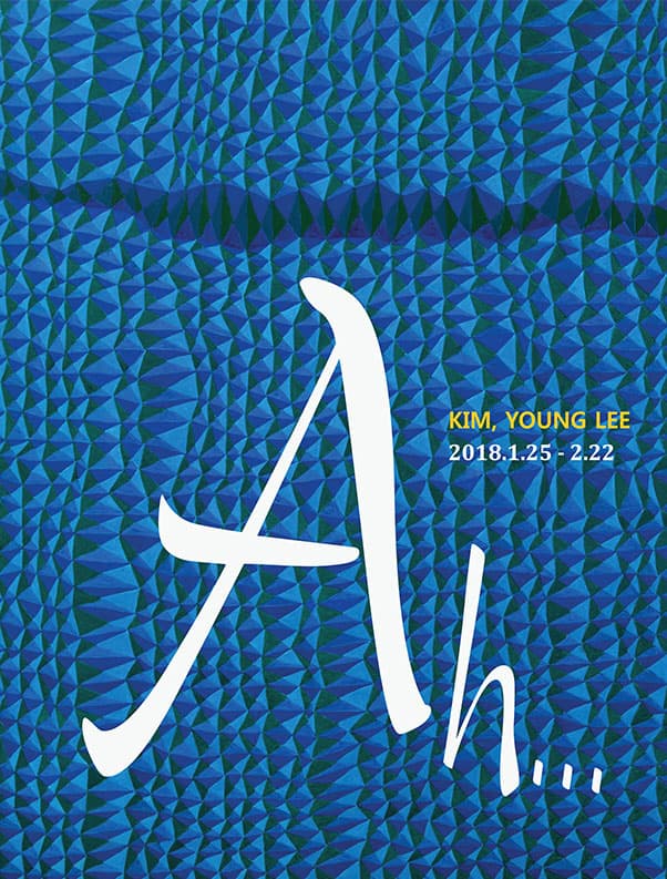 김영리 개인전 : AH… 1