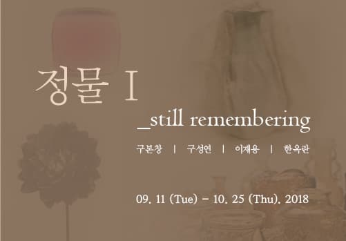 정물 Ⅰ_ still remembering 1