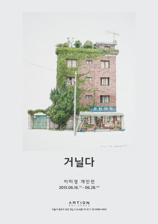 이미경 개인전 : 거닐다