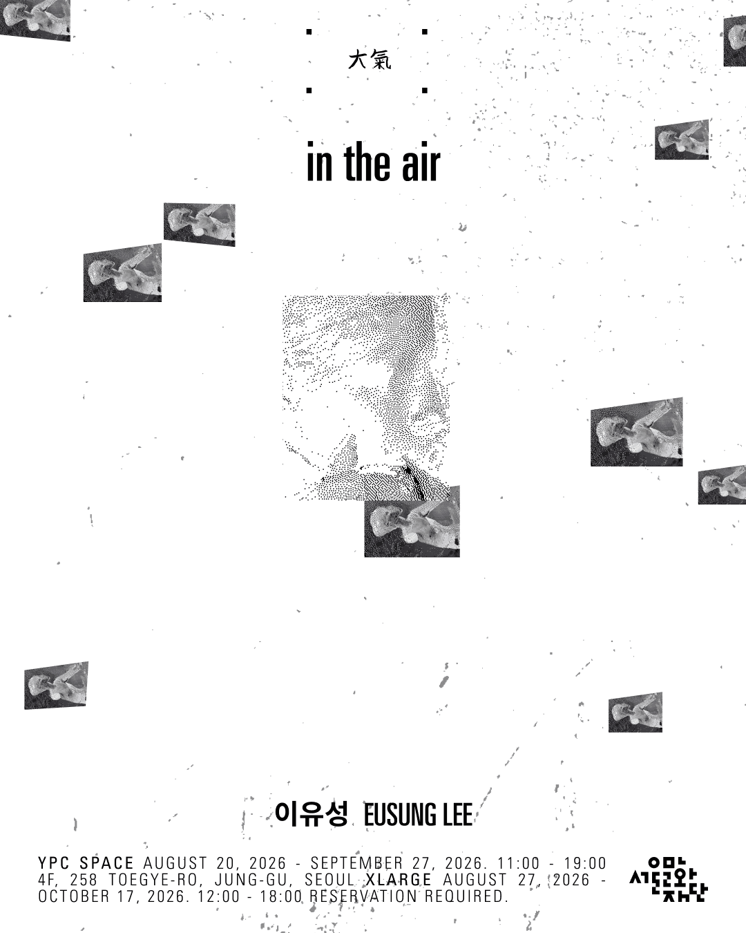 이유성 개인전: 大氣 in the air 1