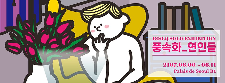 이민혜 개인전 : 풍속화_연인들 1