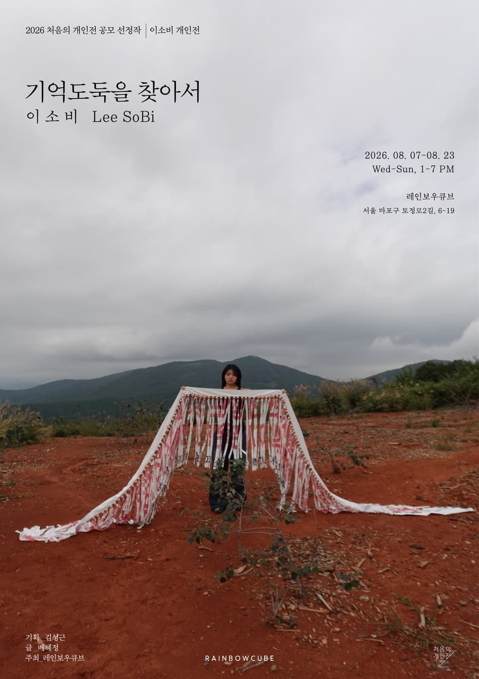 이소비 개인전: 기억도둑을 찾아서 1