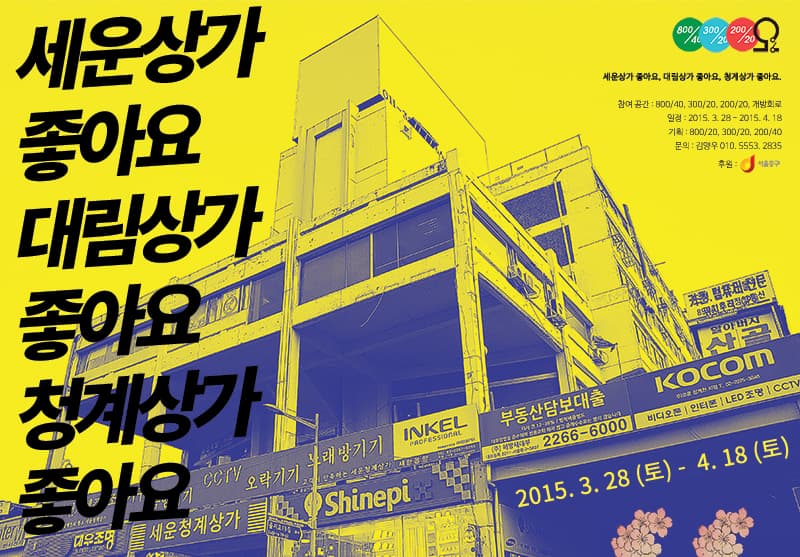 세운상가 좋아요, 대림상가 좋아요, 청계상가 좋아요 1