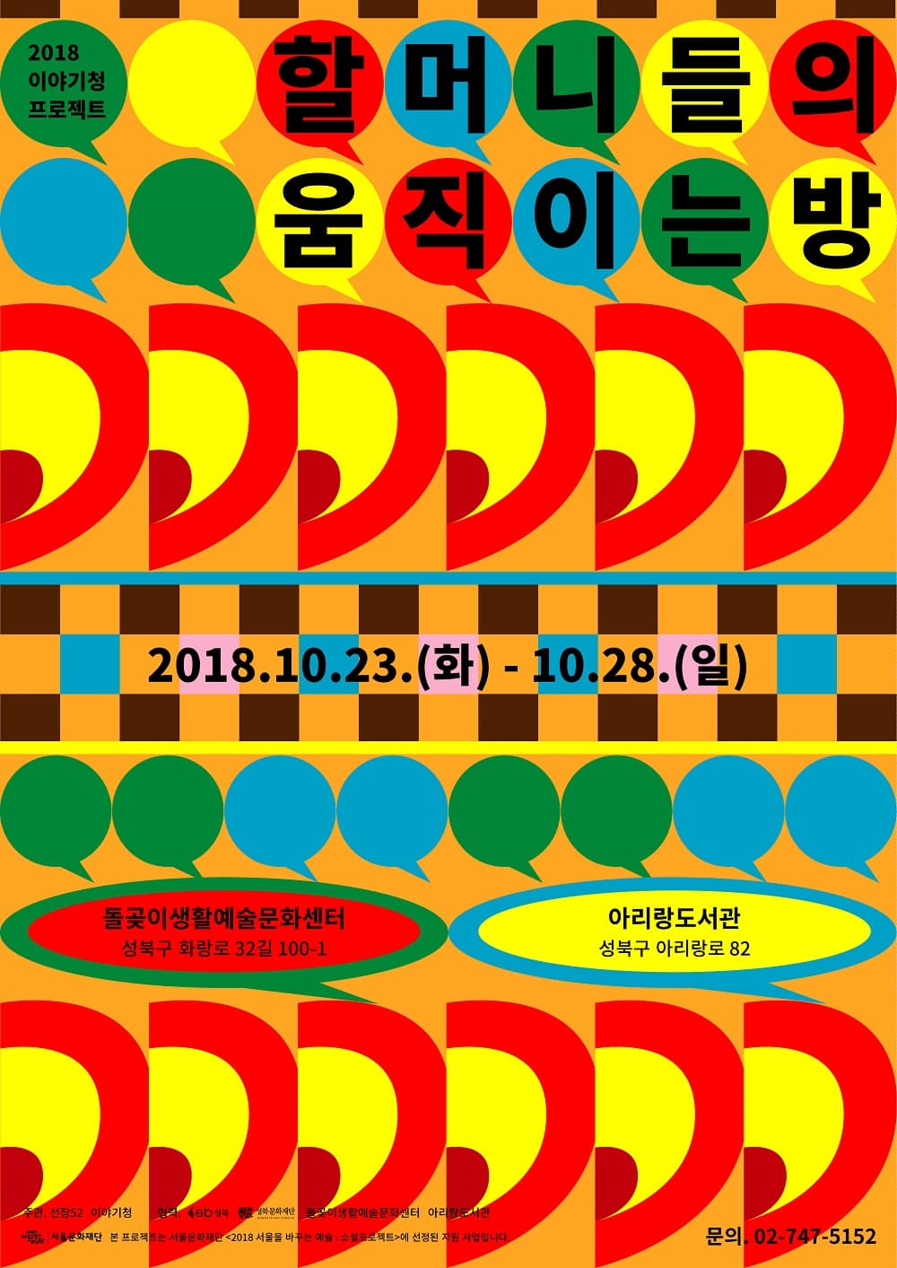 할머니들의 움직이는 방 1