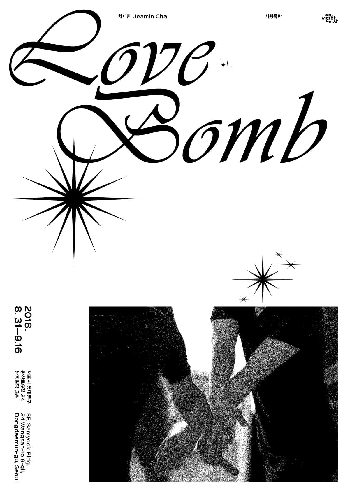 차재민 개인전 : 사랑폭탄 Jeamin Cha : Love Bomb 1