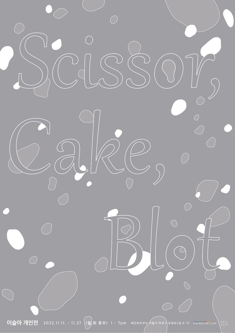 이슬아 개인전: Scissor, Cake, Blot 1