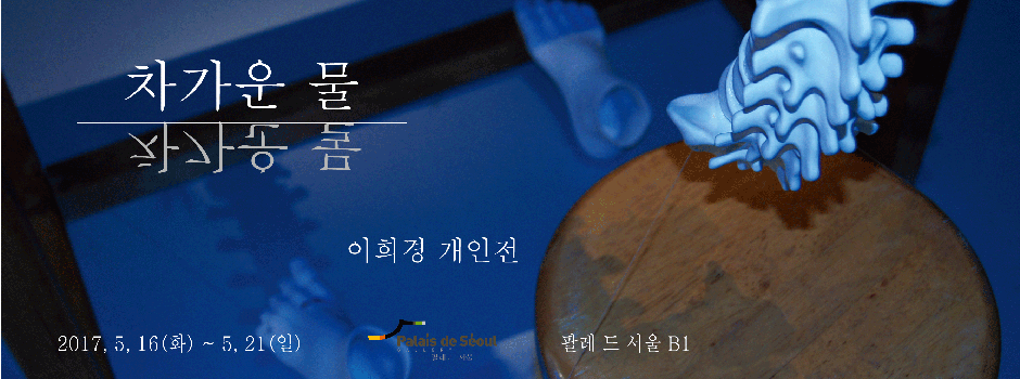 이희경 개인전 : 차가운 물 1