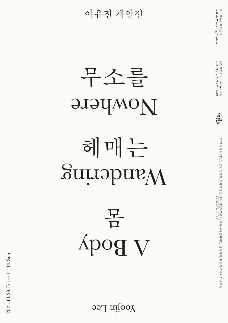 이유진 개인전: 무소를 헤매는 몸 A body Wandering Nowhere 1