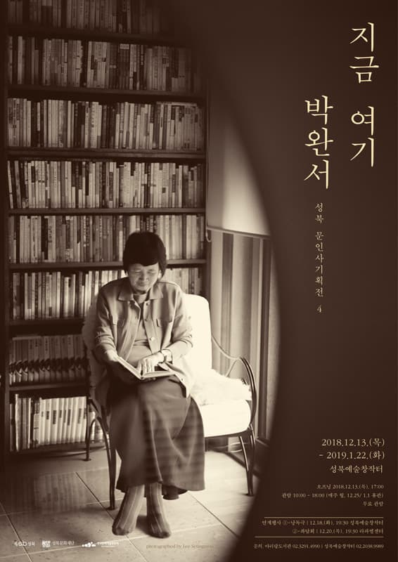 성북 문인사 기획전 4 : 지금 여기 박완서 1