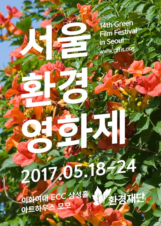제14회 서울환경영화제The 14th Green Film Festival in Seoul 1